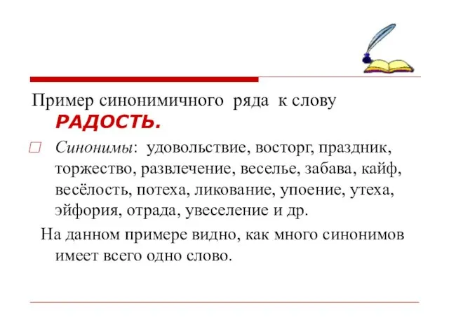 Пример синонимичного ряда к слову РАДОСТЬ. Синонимы: удовольствие, восторг, праздник, торжество,