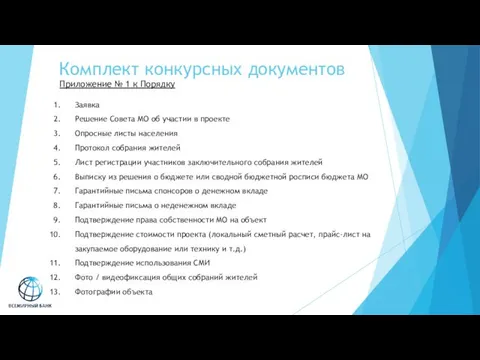 Комплект конкурсных документов Заявка Решение Совета МО об участии в проекте