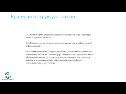 Критерии и структура заявки 4.4. Эксплуатация и содержание объекта общественной инфраструктуры,