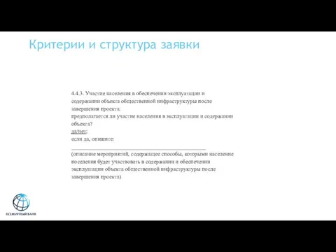 Критерии и структура заявки 4.4.3. Участие населения в обеспечении эксплуатации и