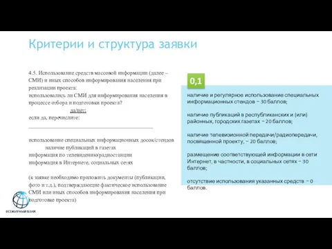 Критерии и структура заявки 4.5. Использование средств массовой информации (далее –