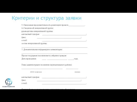 Критерии и структура заявки 5. Ожидаемая продолжительность реализации проекта:________________. 6. Сведения