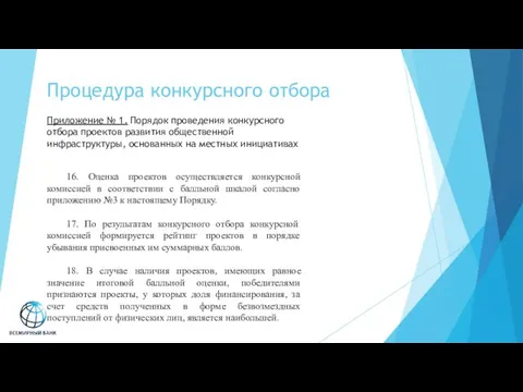 Процедура конкурсного отбора 16. Оценка проектов осуществляется конкурсной комиссией в соответствии