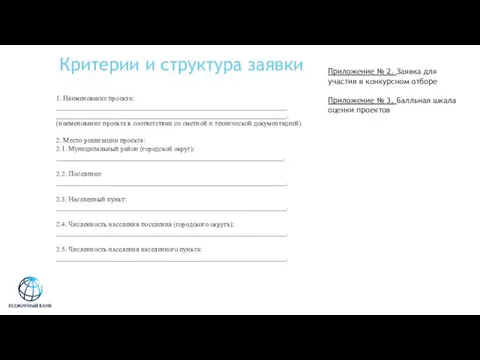 Критерии и структура заявки Приложение № 2. Заявка для участия в