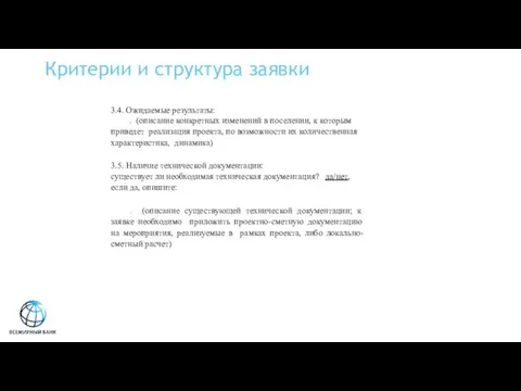 Критерии и структура заявки 3.4. Ожидаемые результаты: . (описание конкретных изменений