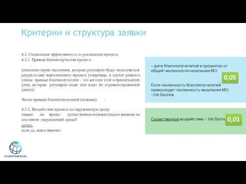 Критерии и структура заявки 4.2. Социальная эффективность от реализации проекта: 4.2.1.