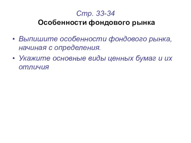 Стр. 33-34 Особенности фондового рынка Выпишите особенности фондового рынка, начиная с