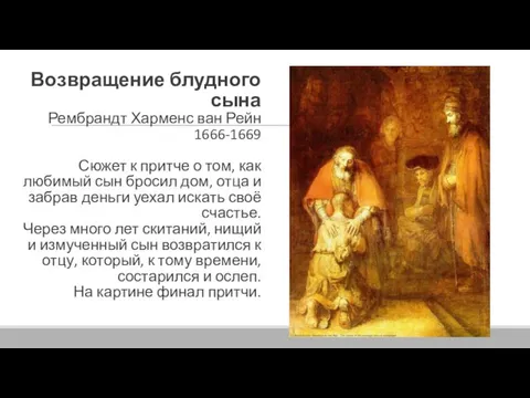 Возвращение блудного сына Рембрандт Харменс ван Рейн 1666-1669 Сюжет к притче