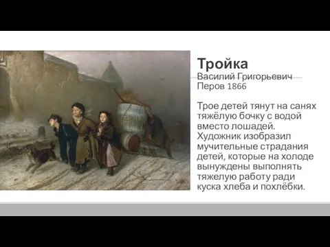 Тройка Василий Григорьевич Перов 1866 Трое детей тянут на санях тяжёлую