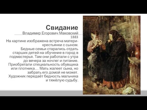 Свидание Владимир Егорович Маковский 1883 На картине изображена встреча матери-крестьянки с