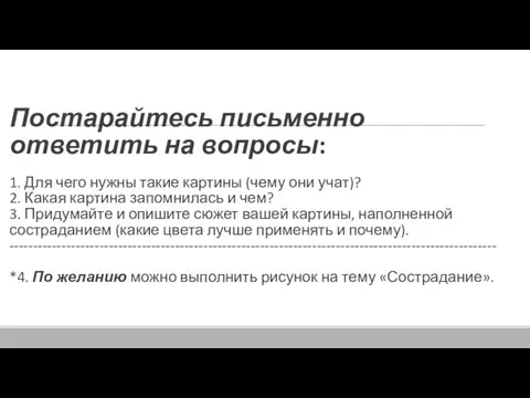 Постарайтесь письменно ответить на вопросы: 1. Для чего нужны такие картины