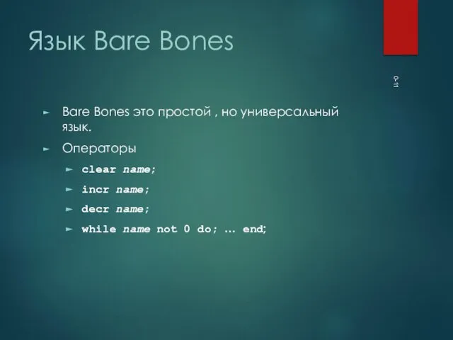 0- Язык Bare Bones Bare Bones это простой , но универсальный