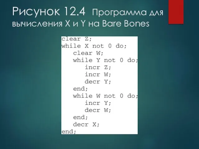 Рисунок 12.4 Программа для вычисления X и Y на Bare Bones