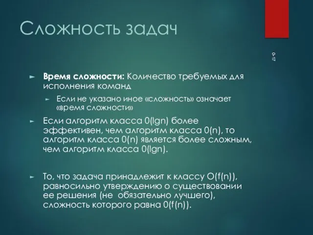 0- Сложность задач Время сложности: Количество требуемых для исполнения команд Если