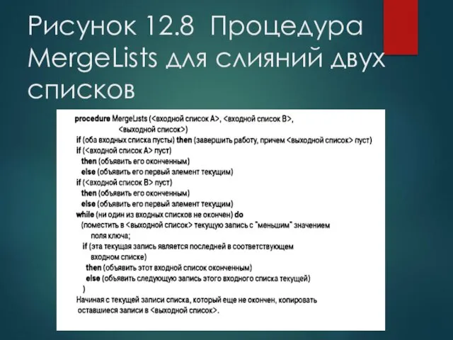 Рисунок 12.8 Процедура MergeLists для слияний двух списков