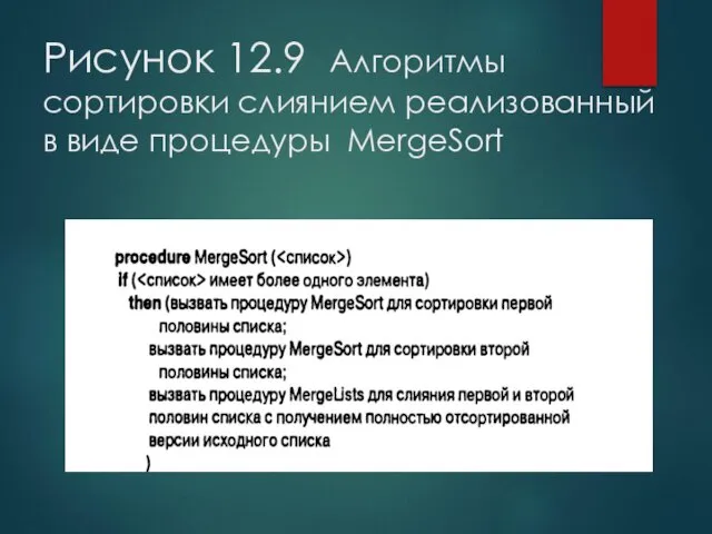 Рисунок 12.9 Алгоритмы сортировки слиянием реализованный в виде процедуры MergeSort