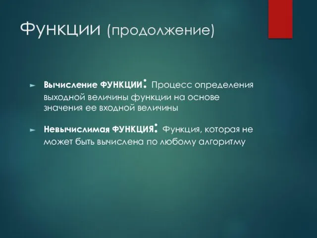 Функции (продолжение) Вычисление ФУНКЦИИ: Процесс определения выходной величины функции на основе