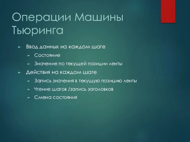 Операции Машины Тьюринга Ввод данных на каждом шаге Состояние Значение по