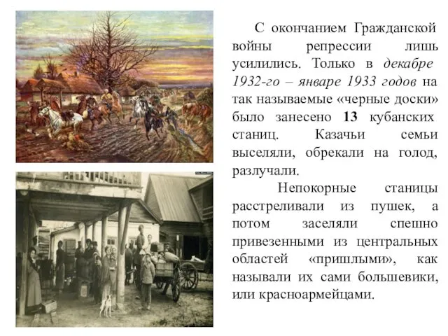 С окончанием Гражданской войны репрессии лишь усилились. Только в декабре 1932-го