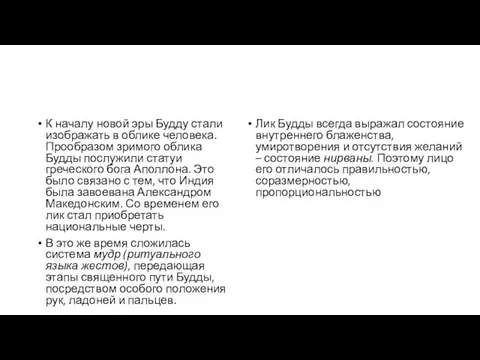 К началу новой эры Будду стали изображать в облике человека. Прообразом