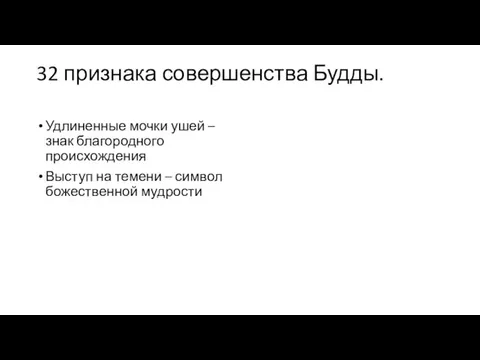 32 признака совершенства Будды. Удлиненные мочки ушей – знак благородного происхождения