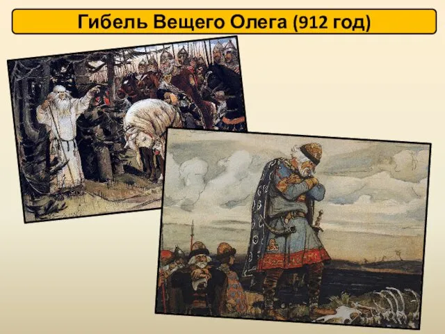 Гибель Вещего Олега (912 год)