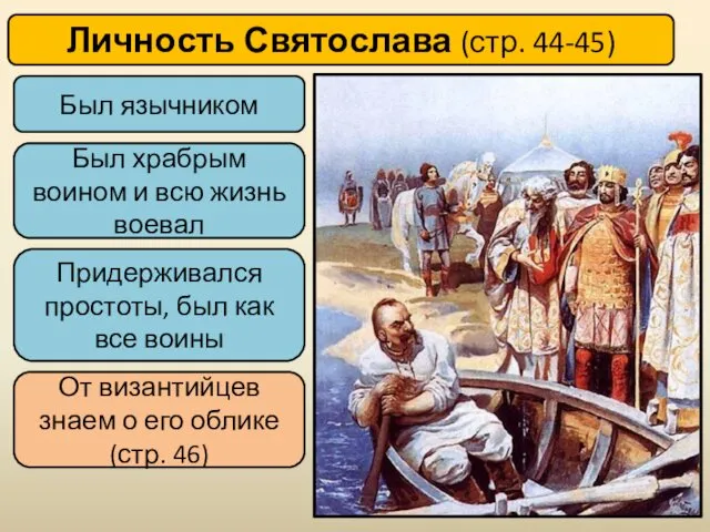 Личность Святослава (стр. 44-45) Был язычником Был храбрым воином и всю