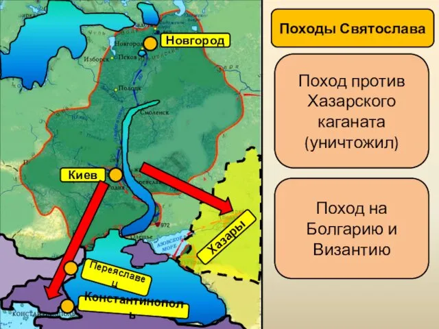 Киев Новгород Походы Святослава Поход против Хазарского каганата (уничтожил) Хазары Переяславец