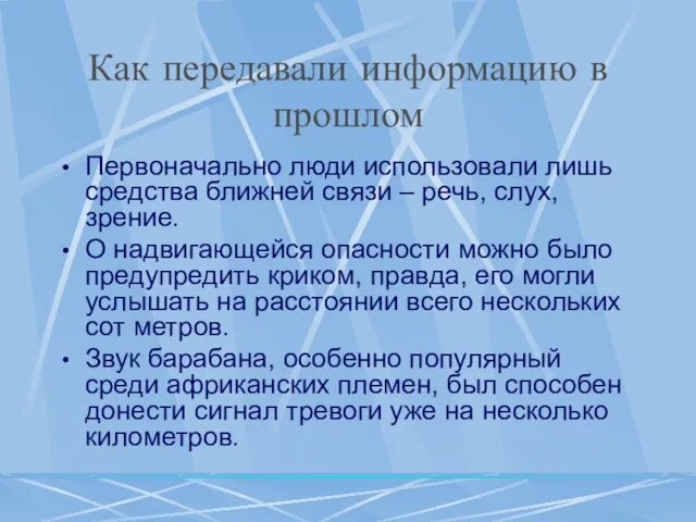 Как передавали информацию в прошлом Первоначально люди использовали лишь средства ближней