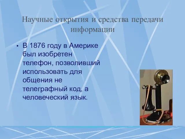 Научные открытия и средства передачи информации В 1876 году в Америке