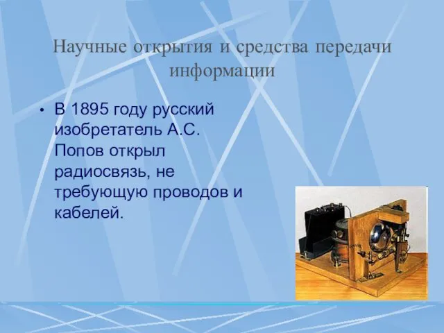 Научные открытия и средства передачи информации В 1895 году русский изобретатель