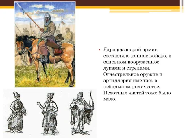 Ядро казанской армии составляло конное войско, в основном вооруженное луками и