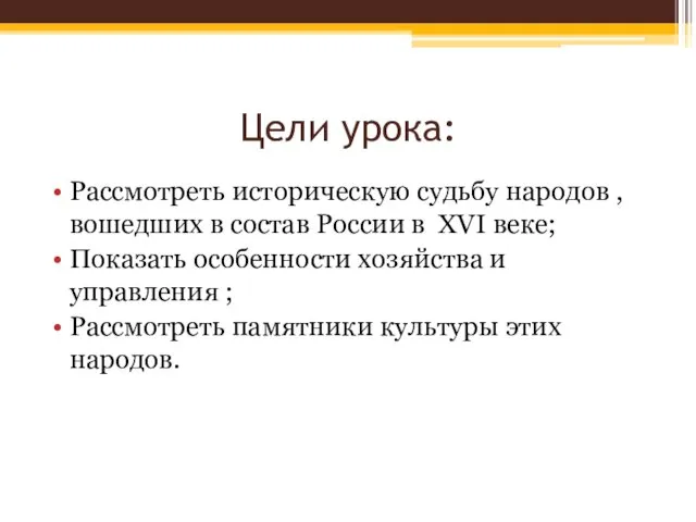 Цели урока: Рассмотреть историческую судьбу народов , вошедших в состав России