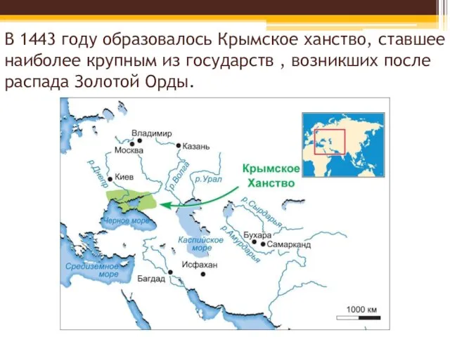 В 1443 году образовалось Крымское ханство, ставшее наиболее крупным из государств