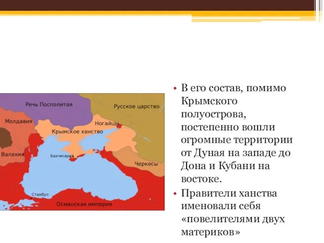 В его состав, помимо Крымского полуострова, постепенно вошли огромные территории от