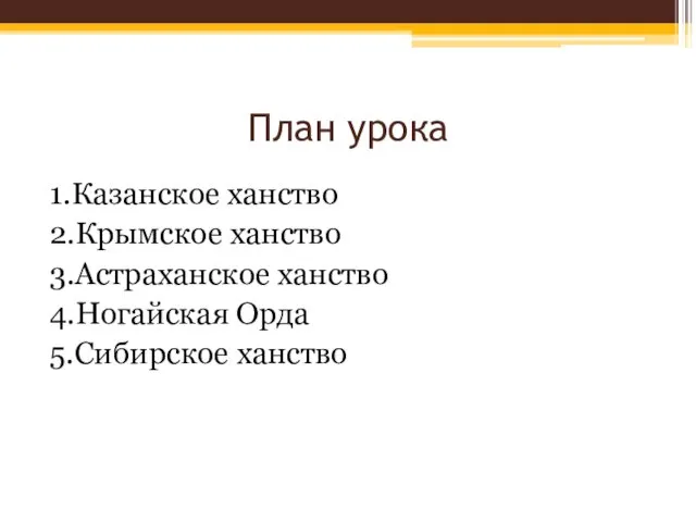 План урока 1.Казанское ханство 2.Крымское ханство 3.Астраханское ханство 4.Ногайская Орда 5.Сибирское ханство