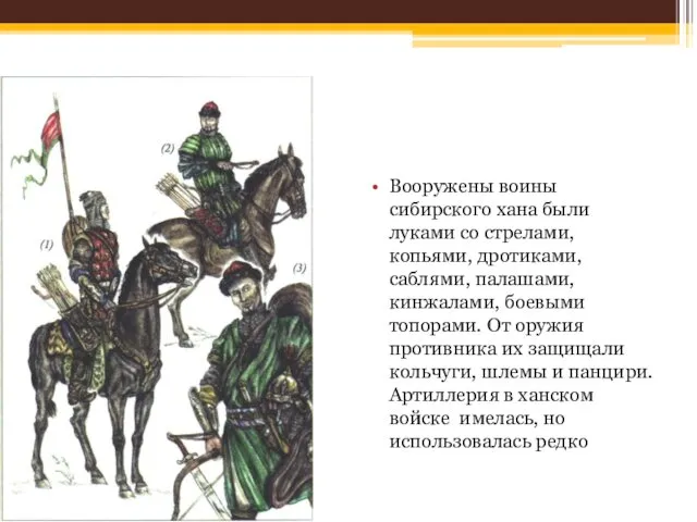 Вооружены воины сибирского хана были луками со стрелами, копьями, дротиками, саблями,