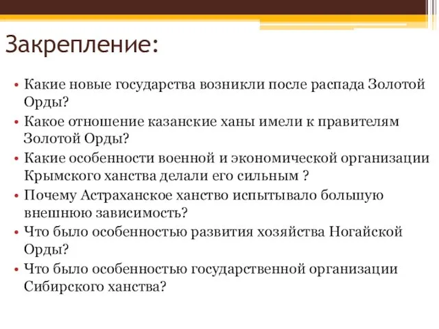 Закрепление: Какие новые государства возникли после распада Золотой Орды? Какое отношение