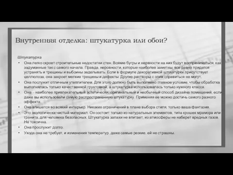 Внутренняя отделка: штукатурка или обои? Штукатурка Она легко скроет строительные недостатки