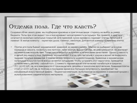 Отделка пола. Где что класть? Создавая облик своего дома, мы подбираем