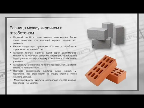 Разница между кирпичем и газобетоном Хороший газоблок стоит меньше, чем кирпич.