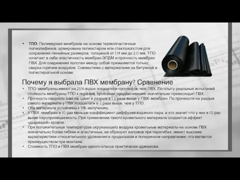 ТПО: Полимерная мембрана на основе термопластичных полиолефинов, армирована полиэстером или стеклохолстом