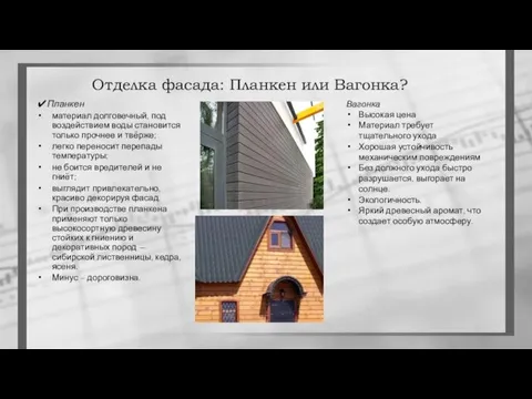 Отделка фасада: Планкен или Вагонка? ✔Планкен материал долговечный, под воздействием воды