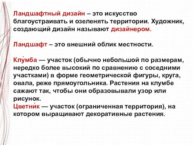 Ландшафтный дизайн – это искусство благоустраивать и озеленять территории. Художник, создающий