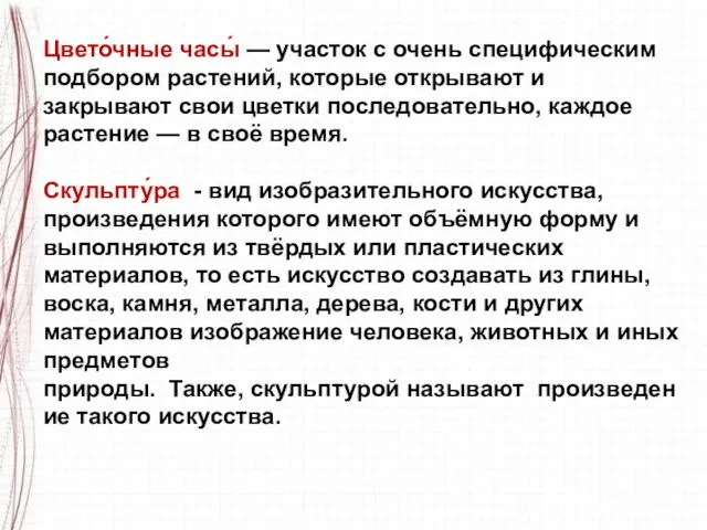 Цвето́чные часы́ — участок с очень специфическим подбором растений, которые открывают