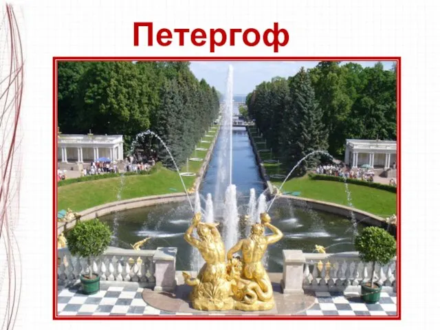 Петергоф