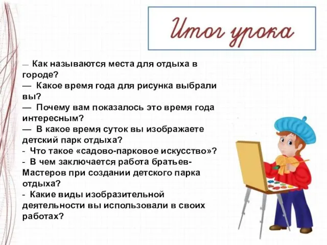 — Как называются места для отдыха в городе? — Какое время