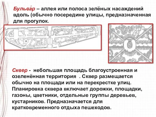 Бульва́р – аллея или полоса зелёных насаждений вдоль (обычно посередине улицы,