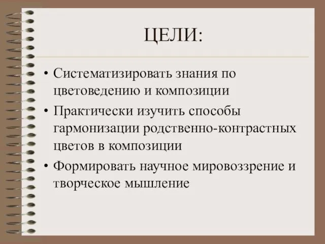 ЦЕЛИ: Систематизировать знания по цветоведению и композиции Практически изучить способы гармонизации