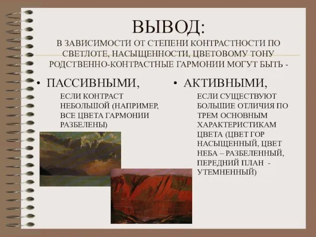 ВЫВОД: В ЗАВИСИМОСТИ ОТ СТЕПЕНИ КОНТРАСТНОСТИ ПО СВЕТЛОТЕ, НАСЫЩЕННОСТИ, ЦВЕТОВОМУ ТОНУ